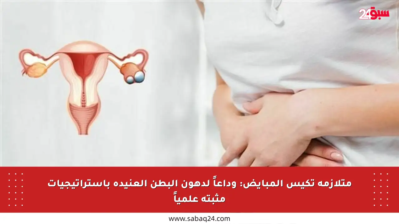 متلازمة تكيس المبايض: وداعاً لدهون البطن العنيدة باستراتيجيات مثبتة علمياً